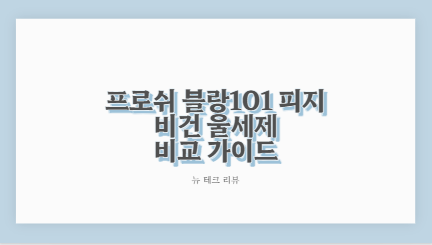 프로쉬 블랑101 피지 비건 울세제 비교 가이드