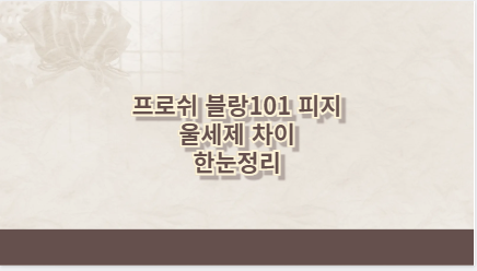 프로쉬 블랑101 피지 울세제 차이 한눈정리