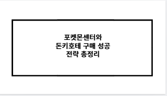 포켓몬센터와 돈키호테 구매 성공 전략 총정리