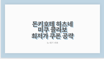 돈키호테 하츠네 미쿠 콜라보 최저가 쿠폰 공략