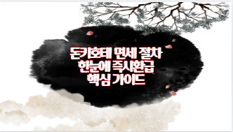 돈키호테 면세 절차 한눈에 즉시환급 핵심 가이드