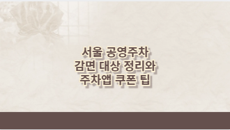 서울 공영주차 감면 대상 정리와 주차앱 쿠폰 팁