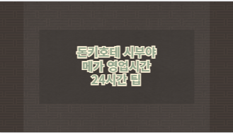 돈키호테 시부야 메가 영업시간 24시간 팁