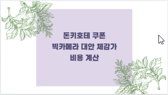 돈키호테 쿠폰 빅카메라 대안 체감가 비용 계산