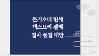 돈키호테 면세 택스프리 결제 절차 품절 대안