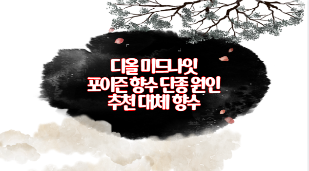 디올 미드나잇 포이즌 향수 단종 원인 추천 대체 향수