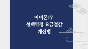 아이폰17 선택약정 요금절감 계산법