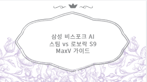 삼성 비스포크 AI 스팀 vs 로보락 S9 MaxV 가이드