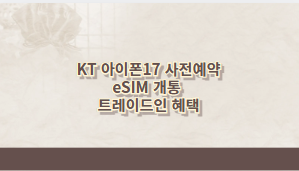 KT 아이폰17 사전예약 eSIM 개통 트레이드인 혜택