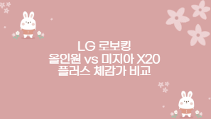 LG 로보킹 올인원 vs 미지아 X20 플러스 체감가 비교