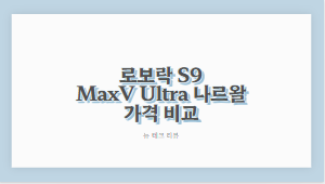 로보락 S9 MaxV Ultra 나르왈 가격 비교