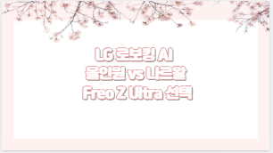 LG 로보킹 AI 올인원 vs 나르왈 Freo Z Ultra 선택
