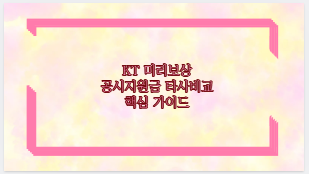 KT 미리보상 공시지원금 타사비교 핵심 가이드