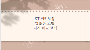 KT 미리보상 알뜰폰 조합 타사 비교 핵심