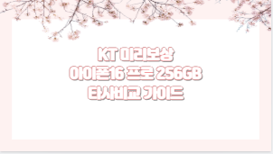 KT 미리보상 아이폰16 프로 256GB 타사비교 가이드