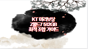 KT 미리보상 Z폴드7 512GB 최적 조합 가이드