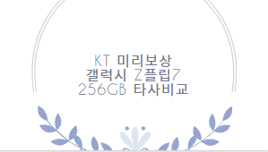 KT 미리보상 갤럭시 Z플립7 256GB 타사비교