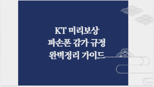KT 미리보상 파손폰 감가 규정 완벽정리 가이드
