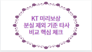 KT 미리보상 분실 제외 기준 타사 비교 핵심 체크