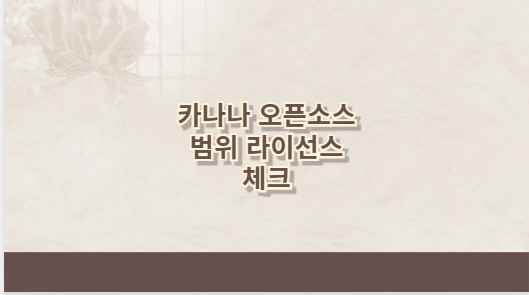 카나나 오픈소스 범위 라이선스 체크