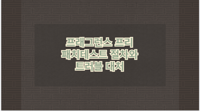 프래그런스 프리 패치테스트 절차와 트러블 대처