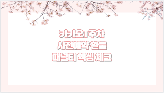 카카오T주차 사전예약 환불 패널티 핵심 체크