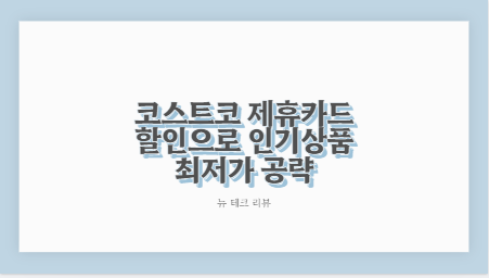 코스트코 제휴카드 할인으로 인기상품 최저가 공략