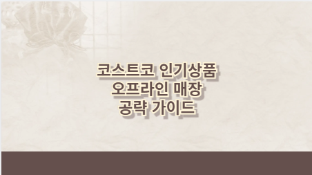 코스트코 인기상품 오프라인 매장 공략 가이드