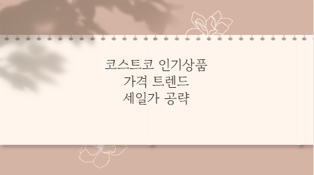코스트코 인기상품 가격 트렌드 세일가 공략
