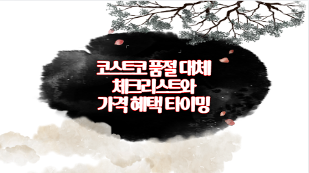 코스트코 품절 대체 체크리스트와 가격 혜택 타이밍