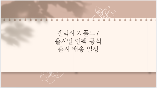 갤럭시 Z 폴드7 출시일 언팩 공식 출시 배송 일정