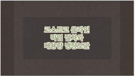 코스트코 온라인 픽업 절차와 대용량 냉장보관