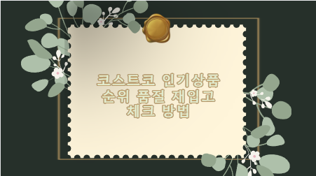 코스트코 인기상품 순위 품절 재입고 체크 방법