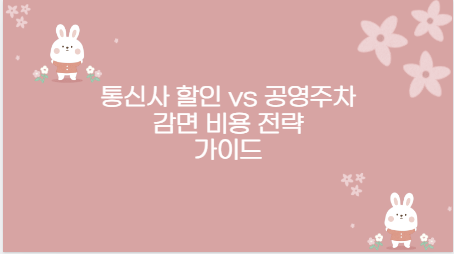 통신사 할인 vs 공영주차 감면 비용 전략 가이드