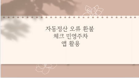 자동정산 오류 환불 체크 민영주차 앱 활용