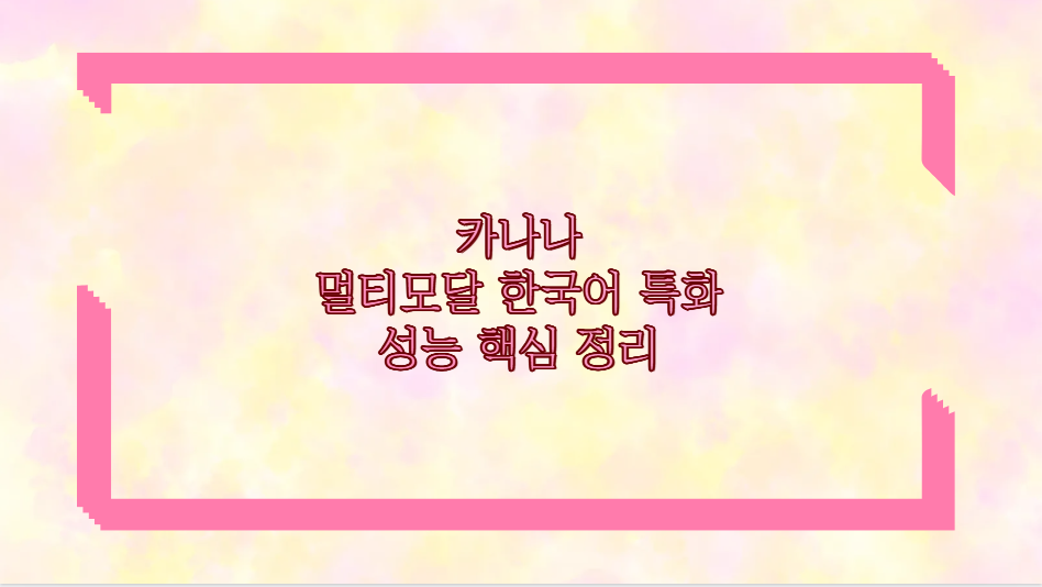 카나나 멀티모달 한국어 특화 성능 핵심 정리