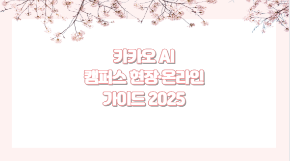 카카오 AI 캠퍼스 현장 온라인 가이드 2025