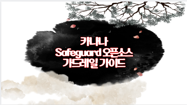 카나나 Safeguard 오픈소스 가드레일 가이드