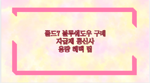 폴드7 블루쉐도우 구매 자급제 통신사 용량 혜택 팁