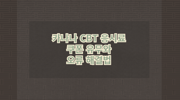 카나나 CBT 응시료 쿠폰 유무와 오류 해결법