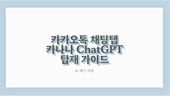 카카오톡 채팅탭 카나나 ChatGPT 탑재 가이드