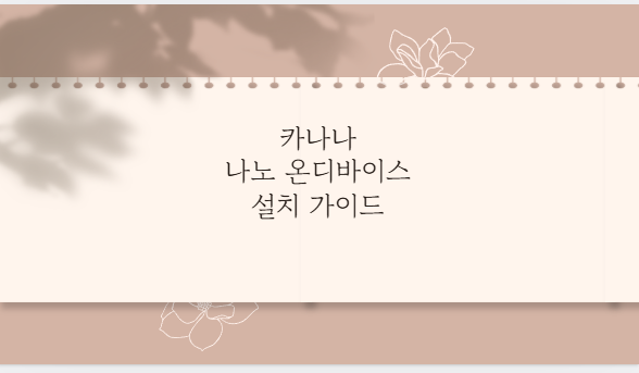 카나나 나노 온디바이스 설치 가이드