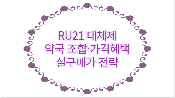 RU21 대체제 약국 조합·가격혜택 실구매가 전략