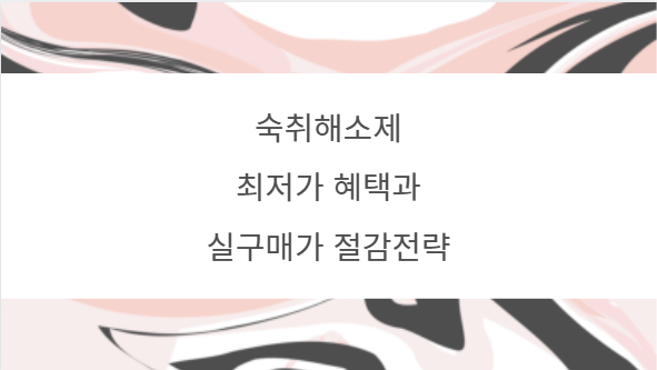 숙취해소제 최저가 혜택과 실구매가 절감전략