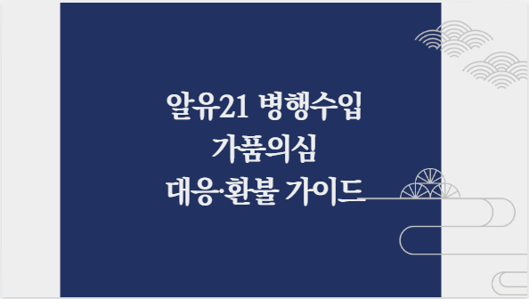 알유21 병행수입 가품의심 대응·환불 가이드