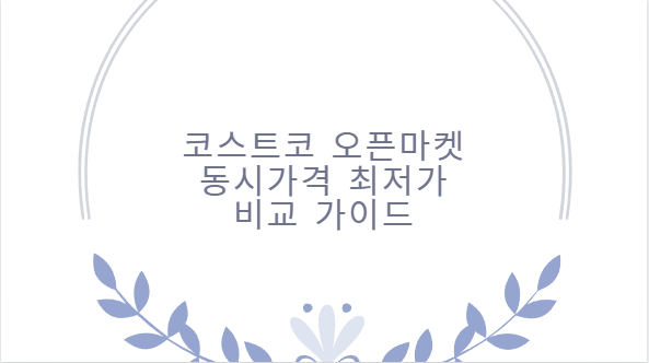 코스트코 오픈마켓 동시가격 최저가 비교 가이드