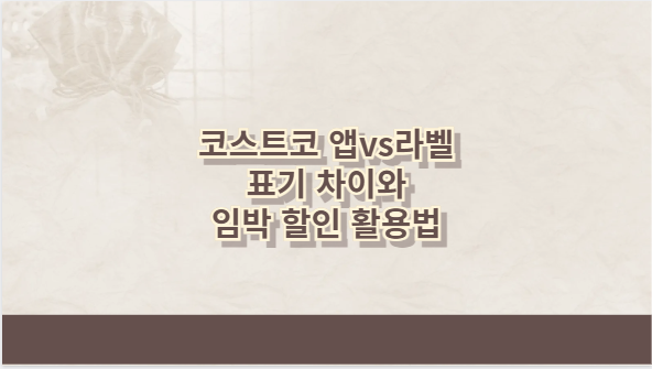 코스트코 앱vs라벨 표기 차이와 임박 할인 활용법