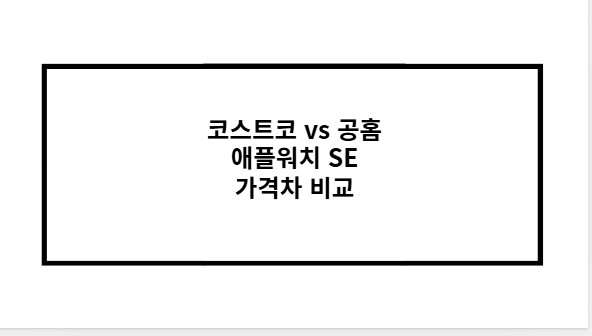 코스트코 vs 공홈 애플워치 SE 가격차 비교