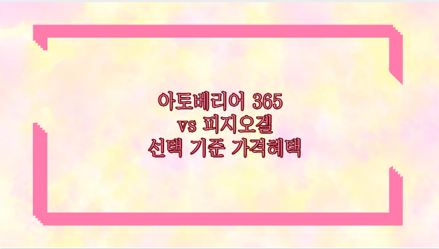 아토베리어 365 vs 피지오겔 선택 기준 가격혜택