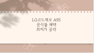 LG코드제로 A9S 공식몰 혜택 최저가 공략